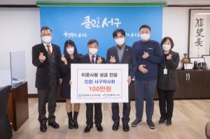 인천 서구약사회, 보건의료 취약계층 위한 성금 100만원 기부