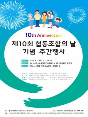 부산시, ‘제10회 협동조합의 날 기념 주간행사’ 운영