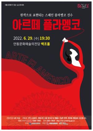 안동문화예술의전당, 6월 문화가 있는 날 콘서트 ‘아르떼 플라멩코’개최