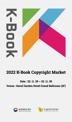 ‘2022 케이-북 저작권마켓’으로 우리 출판콘텐츠 해외 수출 지원