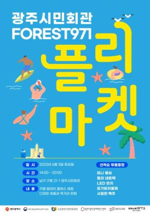광주시, ‘청년 Forest971 플리마켓’ 개최