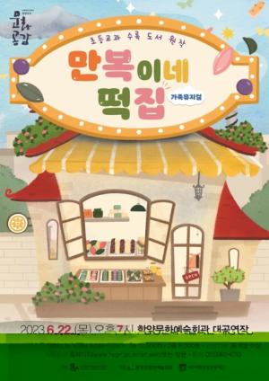 함양군문화예술회관, 뮤지컬 ‘만복이네 떡집’ 공연 개최