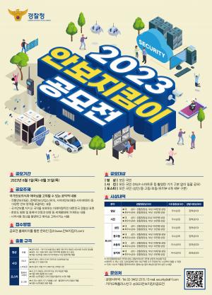 경찰청, ‘2023 안보지킴이 공모전’ 개최