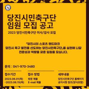 K4리그 당진시민축구단 법인 임원 공개모집