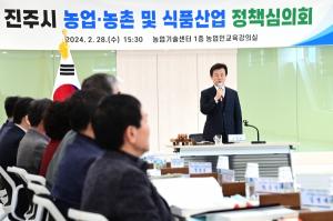 진주시, ‘농업·농촌 및 식품산업 정책심의회’ 개최
