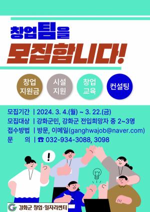 강화군 창업·일자리센터, ‘팀 창업 패키지 지원 사업’참여자 모집